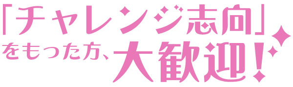 「チャレンジ志向」をもった方、大歓迎！