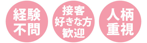 経験不問・接客好きな方歓迎・人柄重視