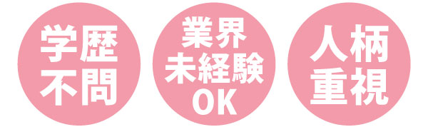 学歴不問・業界未経験OK・人柄重視