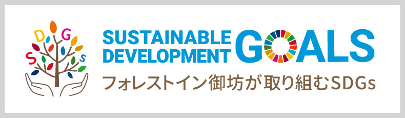 SDGsへの取り組み