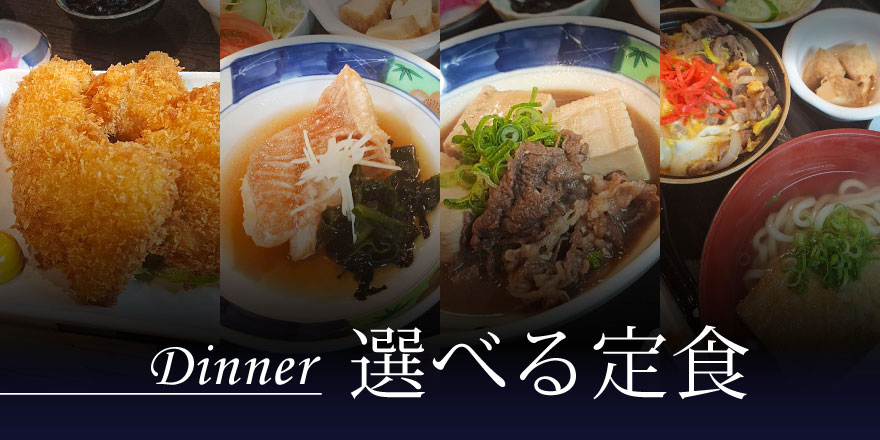 選べる定食